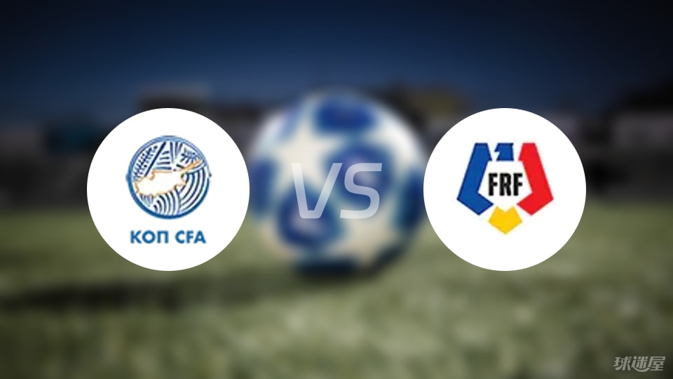 塞浦路斯vs罗马尼亚预测分析