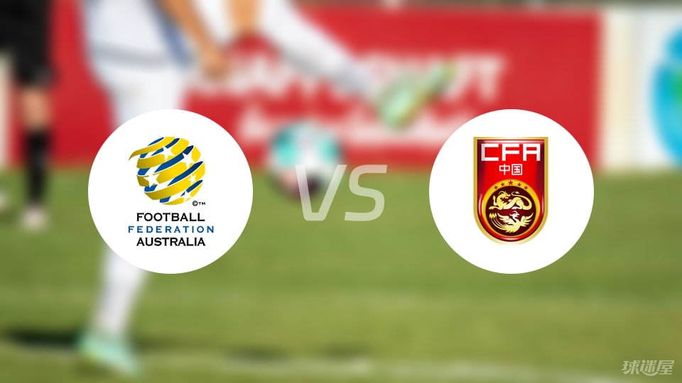 澳大利亚U23vs中国U23比赛结果