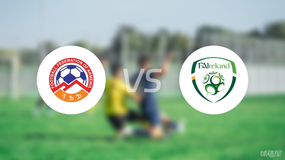 亚美尼亚vs爱尔兰比赛结果