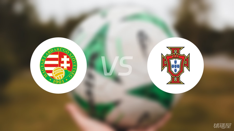 匈牙利vs葡萄牙直播