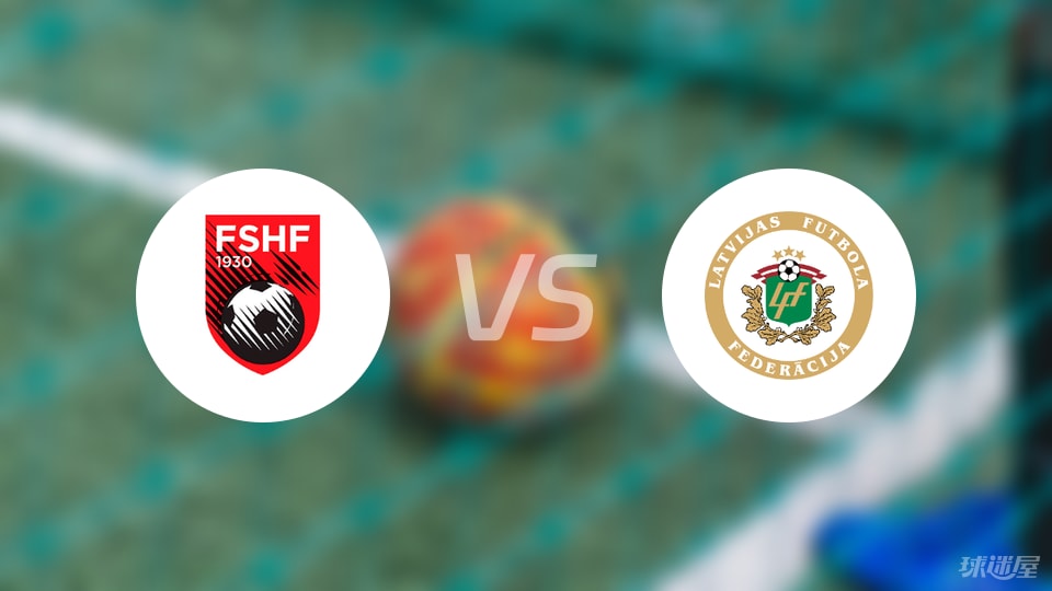 阿尔巴尼亚vs拉脱维亚比赛结果
