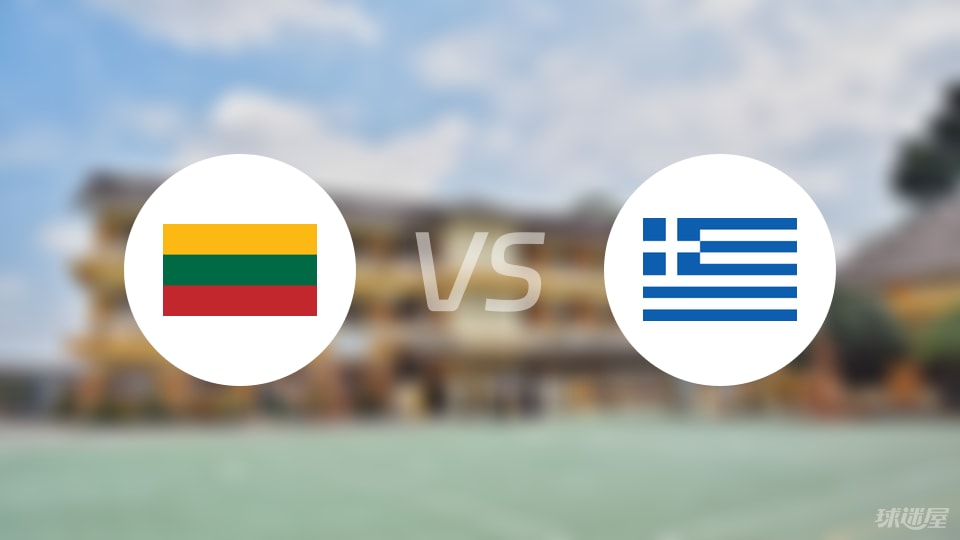 立陶宛vs希腊直播