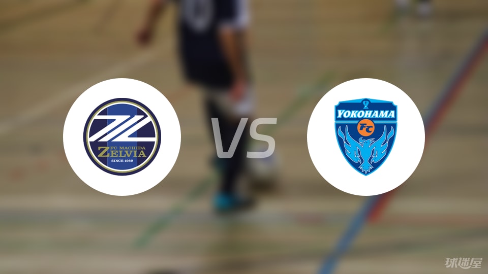 町田泽维亚vs横滨FC伤病