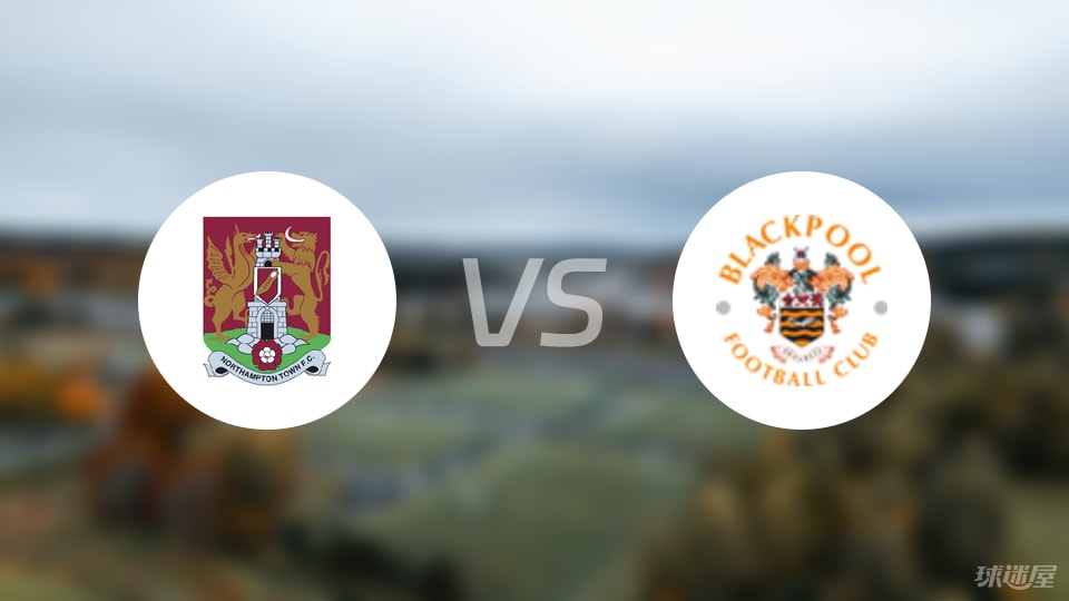 北安普顿vs布莱克浦预测分析