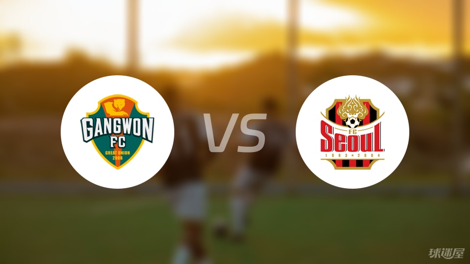江原FCvsFC首尔预测分析