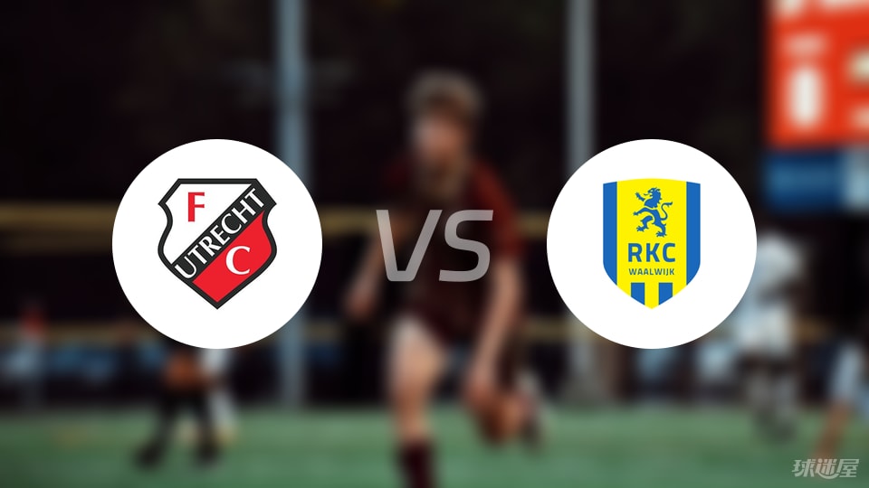 乌德勒支青年队vs瓦尔韦克预测分析