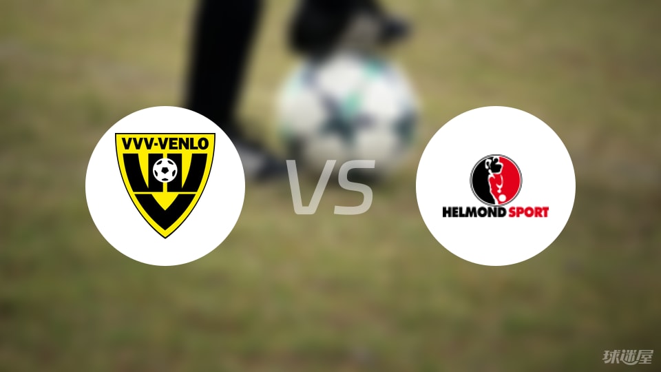 芬洛vs赫尔蒙德预测分析