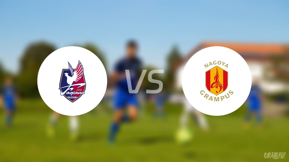 冈山绿雉vs名古屋鲸鱼伤病
