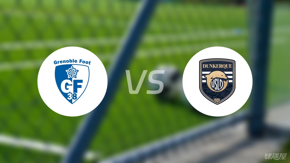 格勒诺布尔vs敦刻尔克预测分析