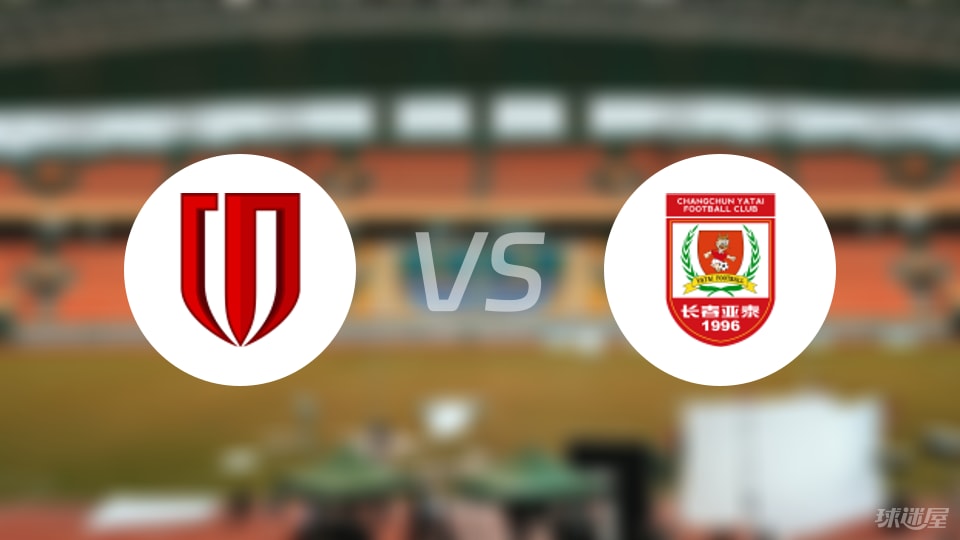 成都蓉城vs长春亚泰回放
