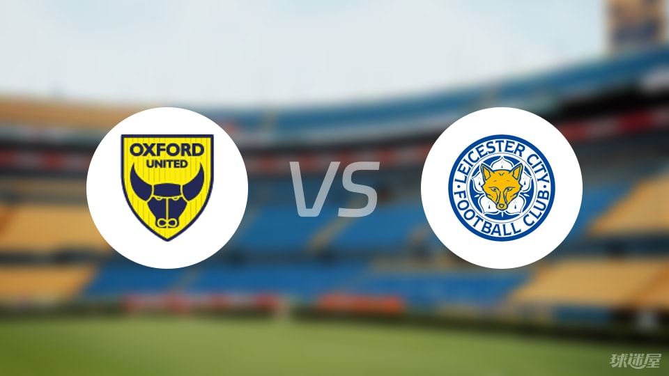牛津联vs莱斯特城首发