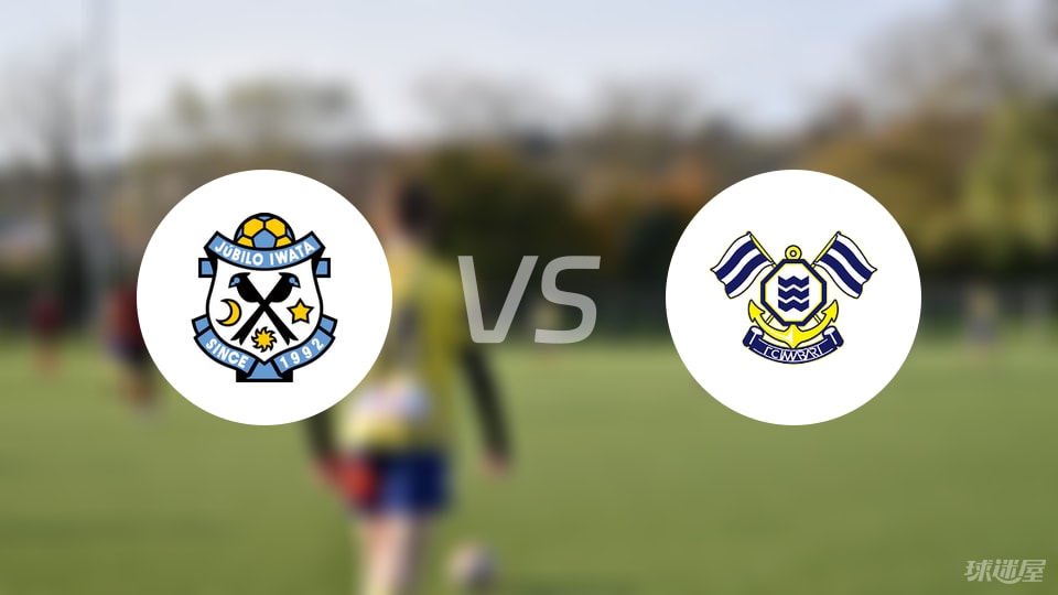 磐田喜悦vsFC今治比赛结果