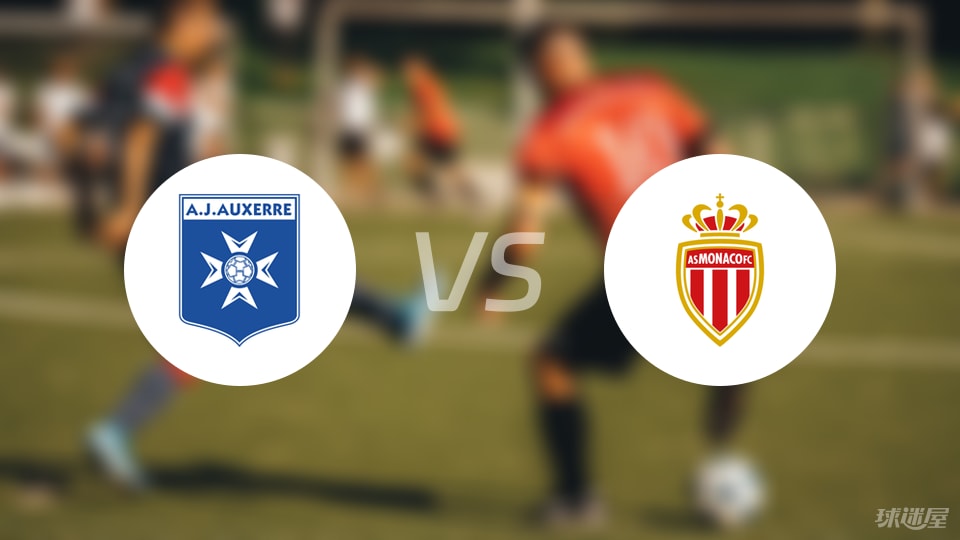 欧塞尔vs摩纳哥预测分析
