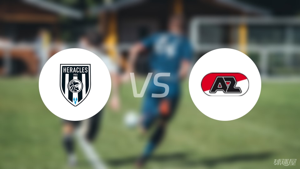 赫拉克勒斯vs阿尔克马尔伤病