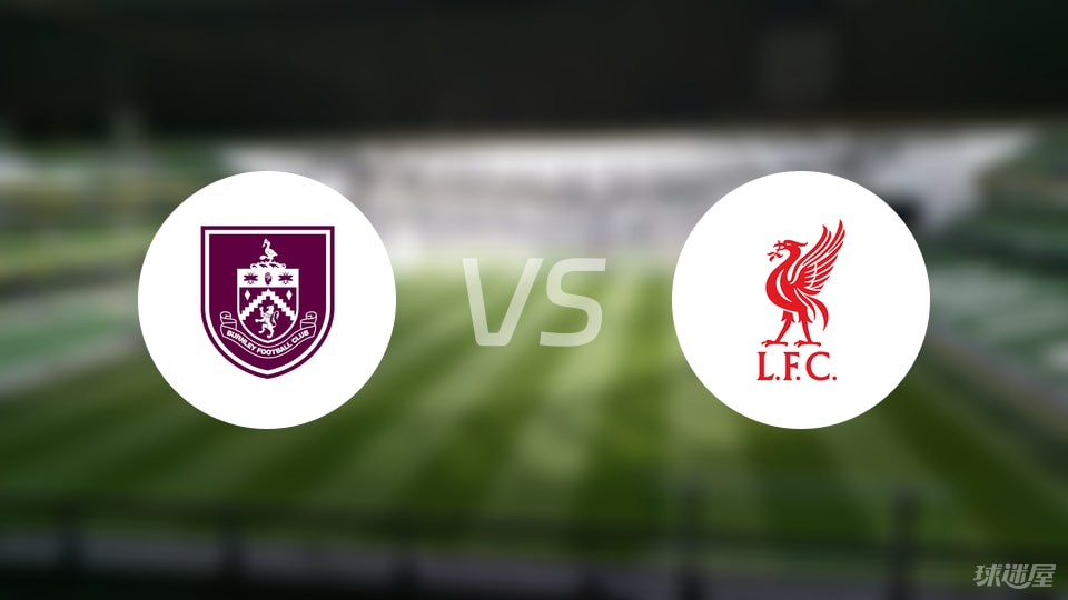 伯恩利vs利物浦预测分析