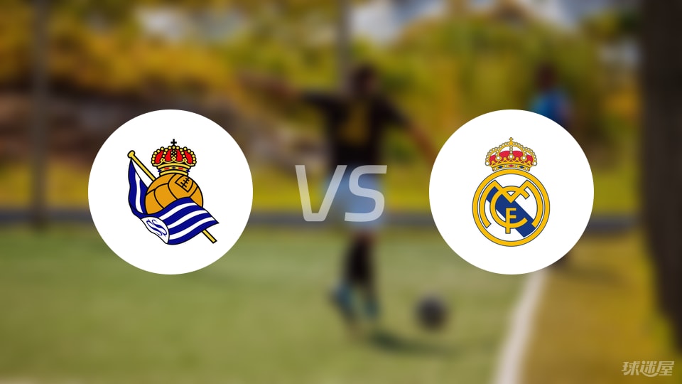 皇家社会vs皇马直播