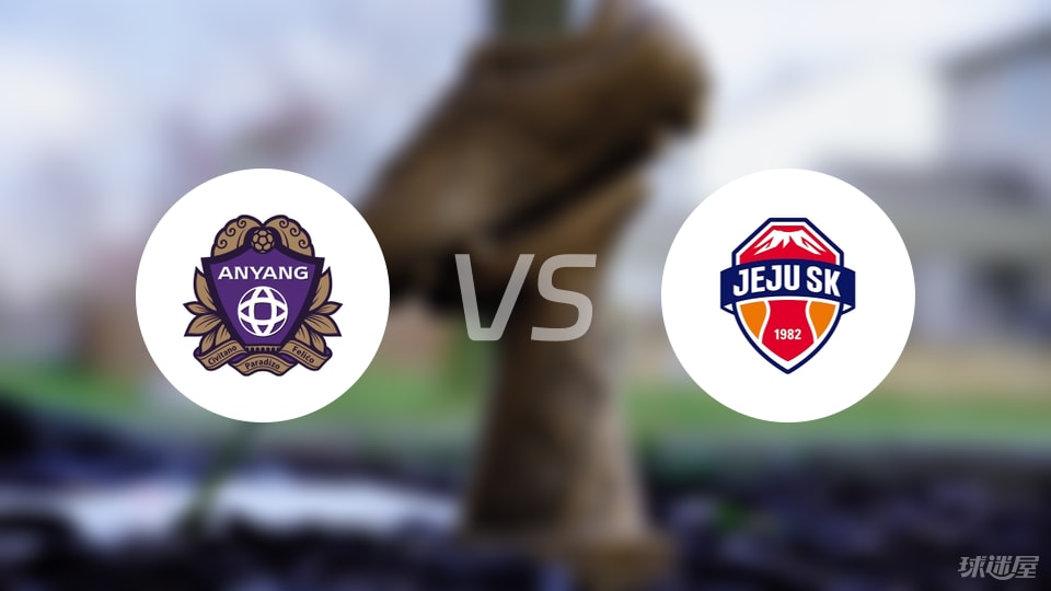 安养FCvs济州SK FC预测分析