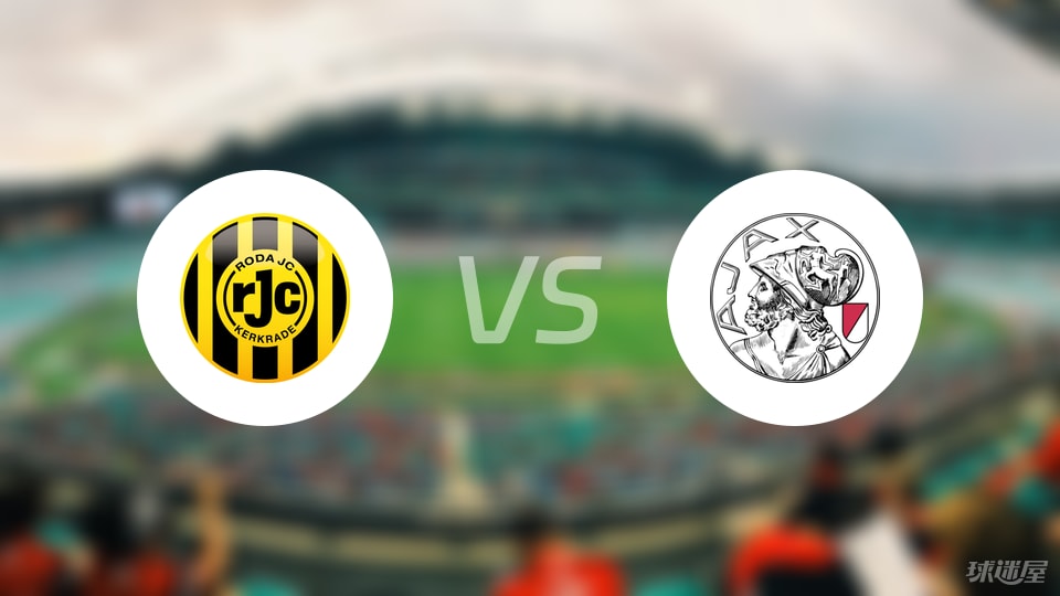 罗达JCvs阿贾克斯青年队比赛结果
