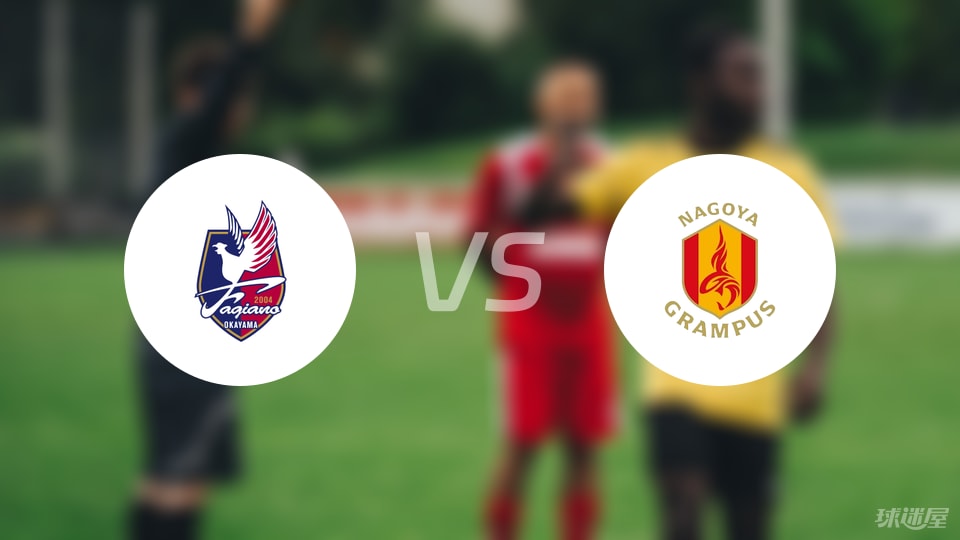 冈山绿雉vs名古屋鲸鱼比赛结果
