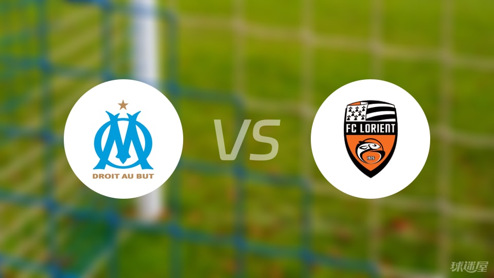马赛vs洛里昂首发