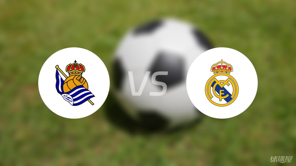 皇家社会vs皇马首发