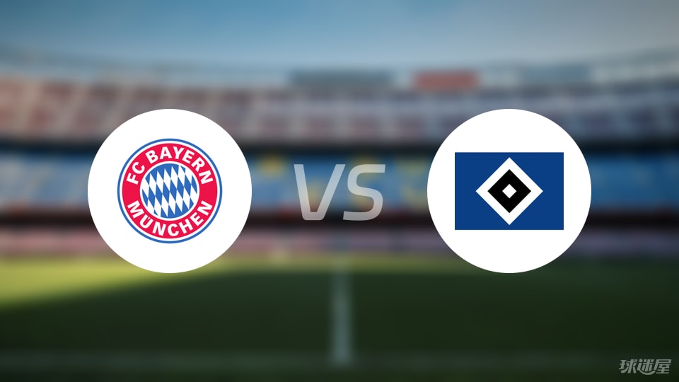 拜仁vs汉堡首发