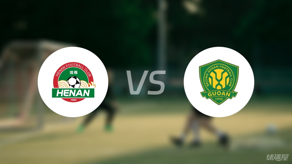 河南队vs北京国安回放