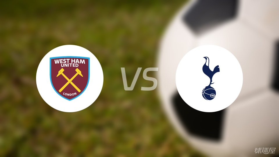西汉姆联vs热刺预测分析