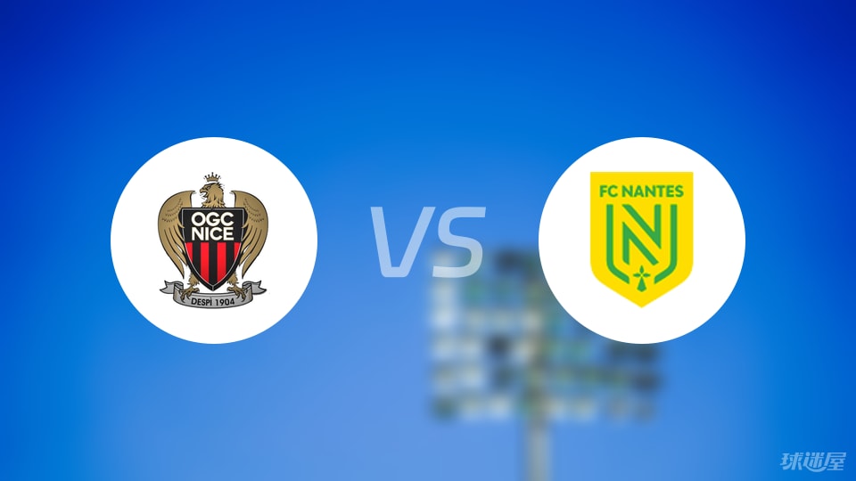 尼斯vs南特首发