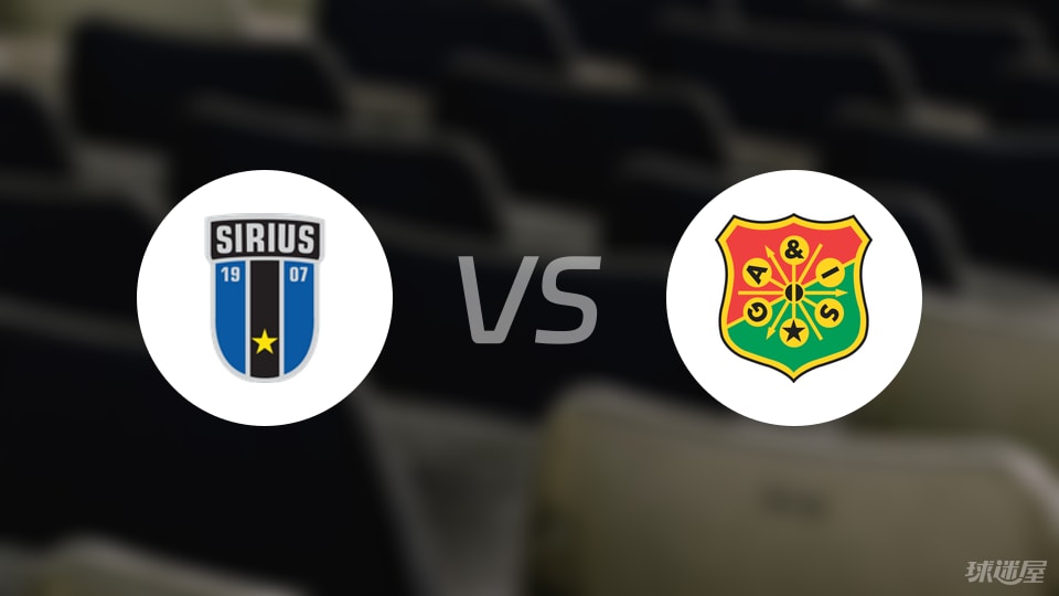 天狼星vs哥德堡盖斯伤病