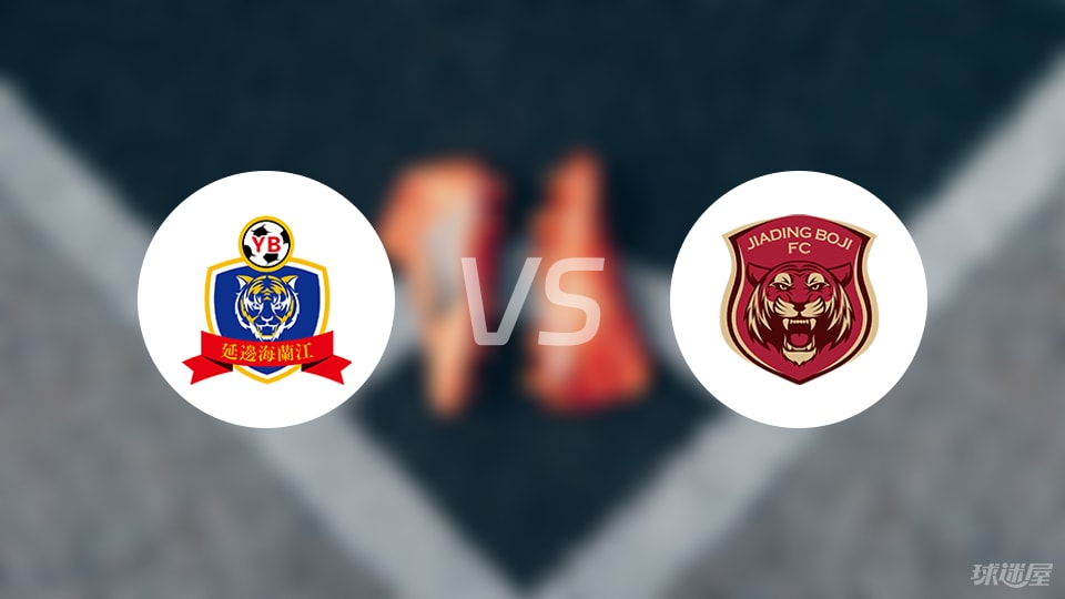 延边龙鼎vs上海嘉定汇龙回放