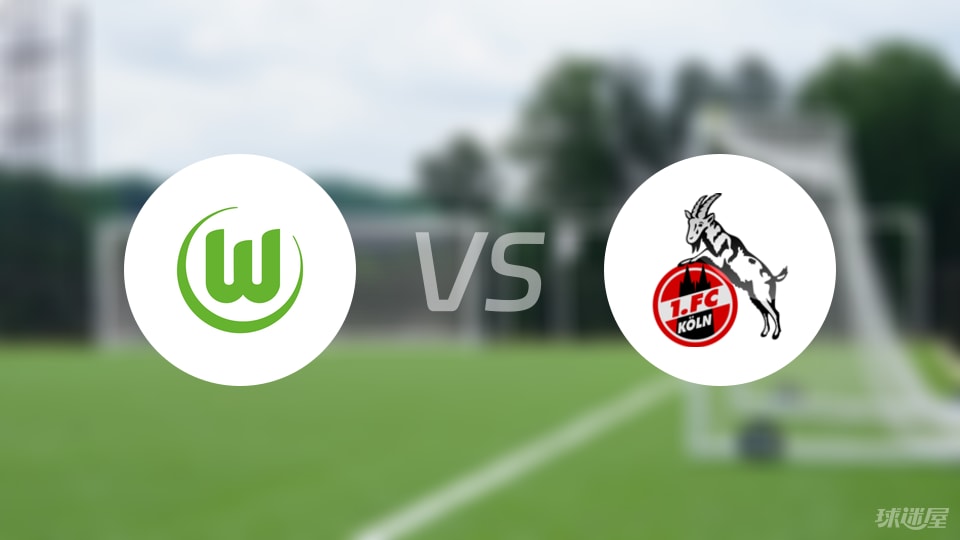沃尔夫斯堡vs科隆直播