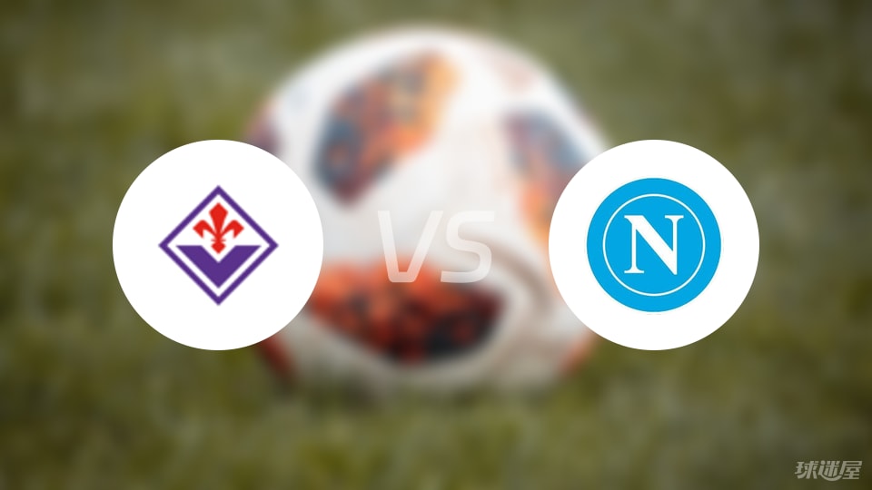 佛罗伦萨vs那不勒斯预测分析