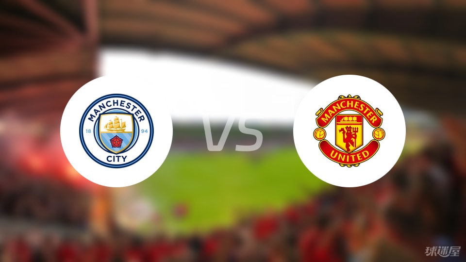 曼城vs曼联伤病