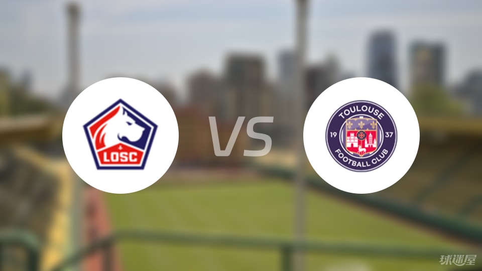 里尔vs图卢兹预测分析