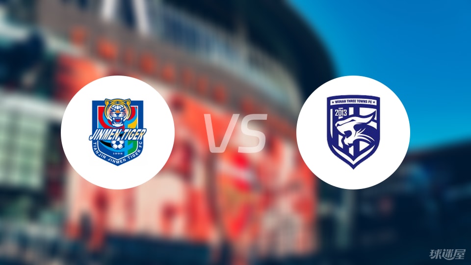 天津津门虎vs武汉三镇伤病
