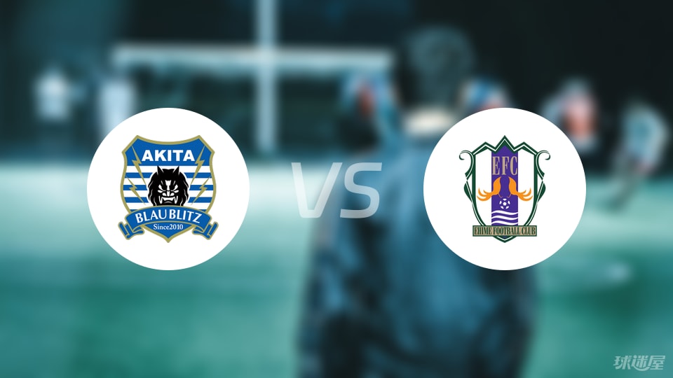 秋田蓝闪电vs爱媛FC预测分析