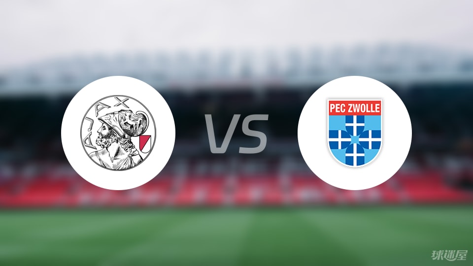 阿贾克斯vs兹沃勒比赛结果