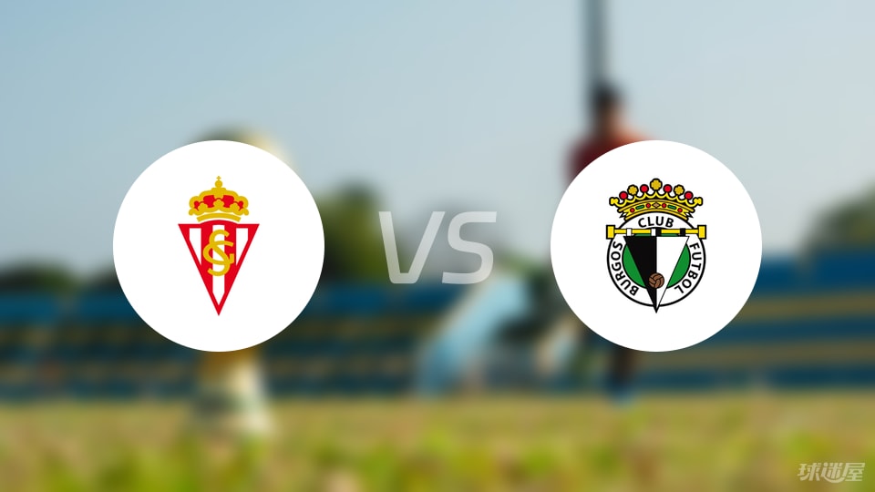 希洪竞技vs布尔戈斯预测分析