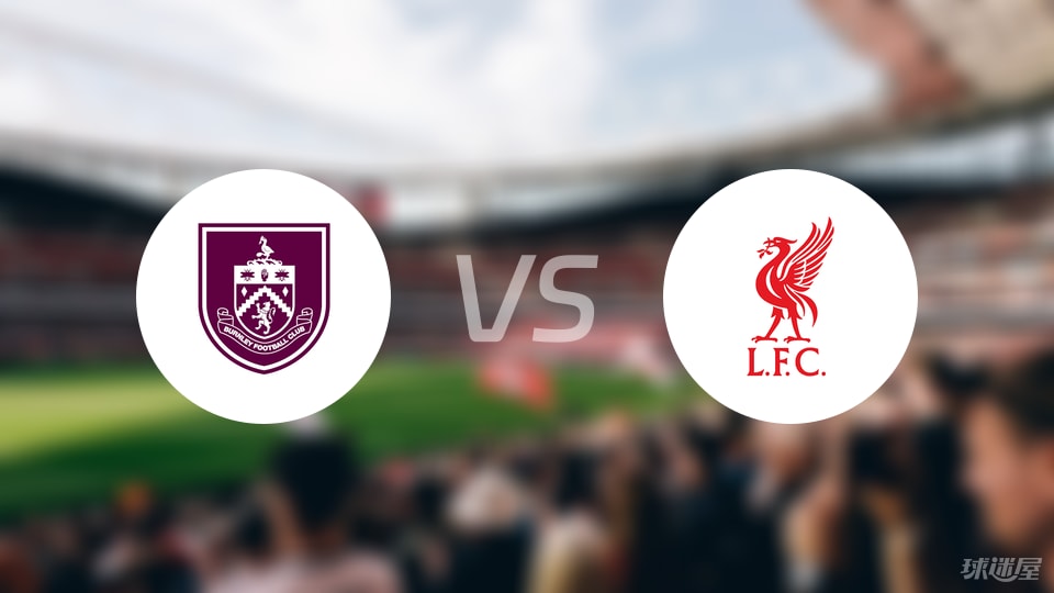 伯恩利vs利物浦直播