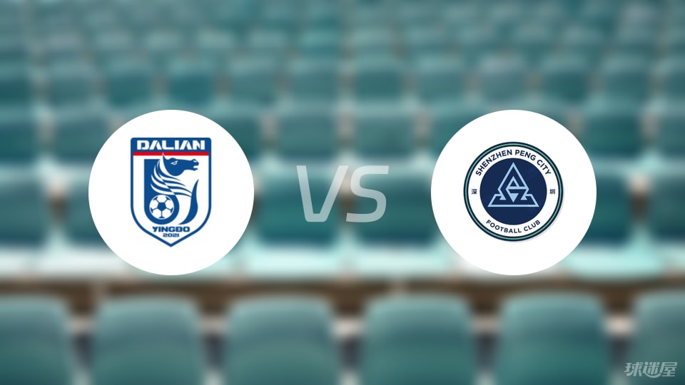 大连英博vs深圳新鹏城比赛结果