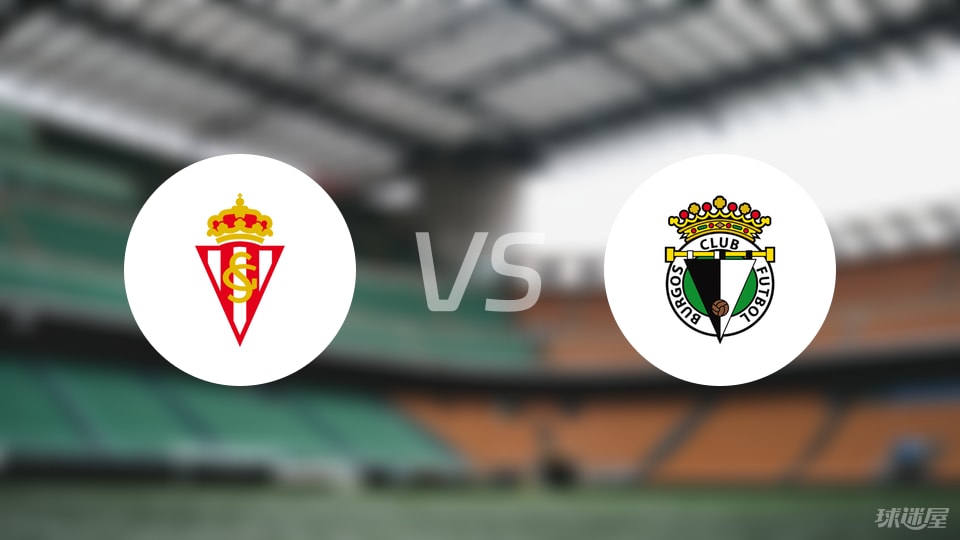 希洪竞技vs布尔戈斯首发