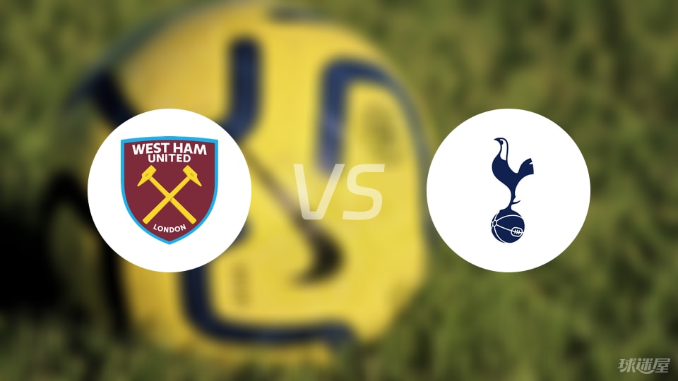西汉姆联vs热刺回放