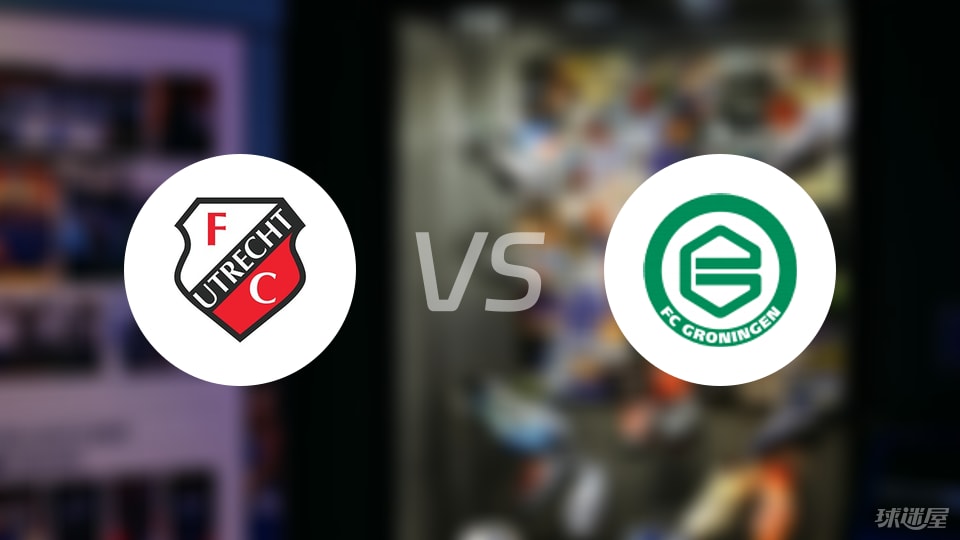 乌德勒支vs格罗宁根首发