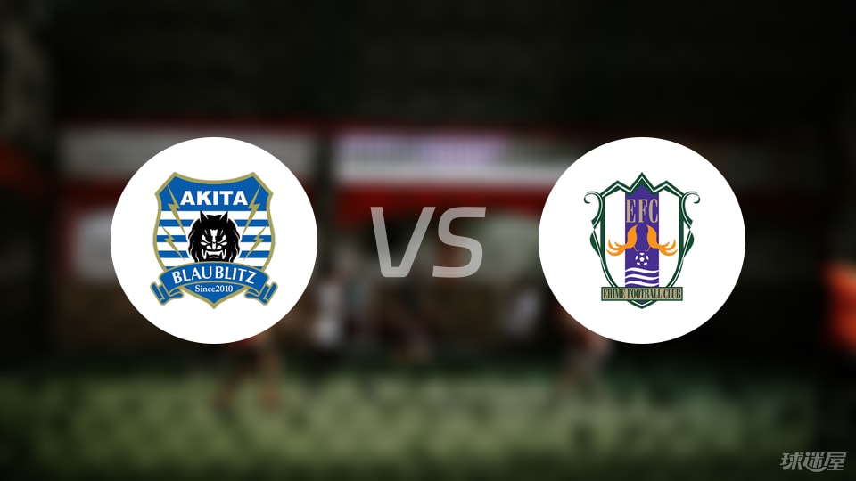秋田蓝闪电vs爱媛FC首发