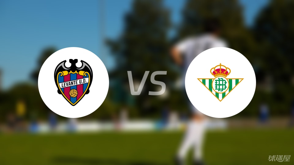 莱万特vs贝蒂斯首发