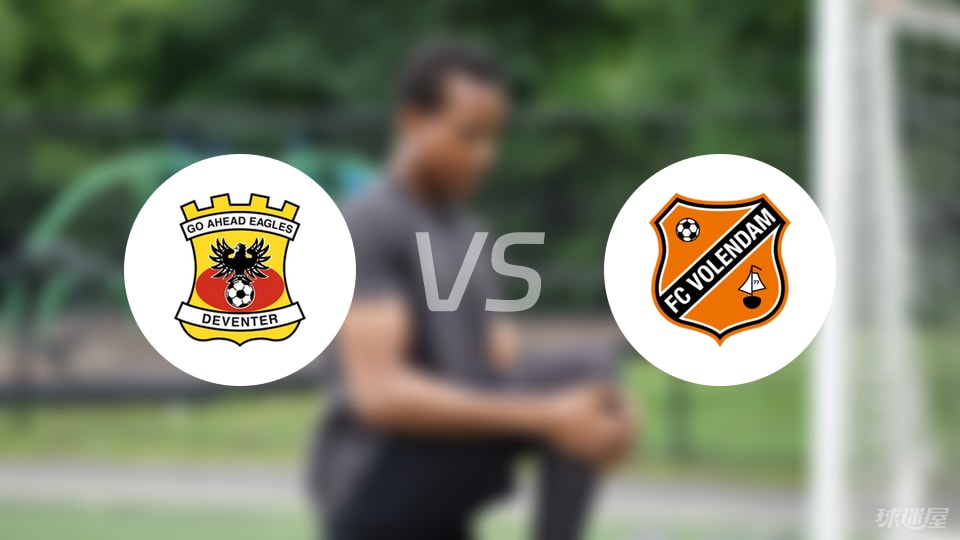 前进之鹰vs福伦丹比赛结果