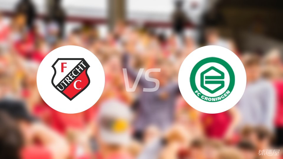 乌德勒支vs格罗宁根比赛结果