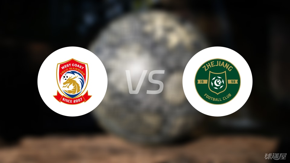 青岛西海岸vs浙江队回放