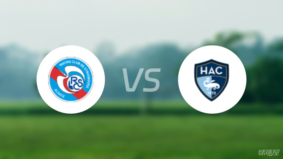 斯特拉斯堡vs勒阿弗尔回放